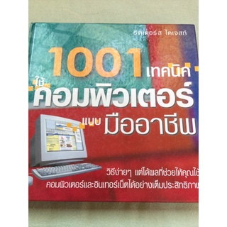 1001 เทคนิคใช้คอมพิวเตอร์แบบมืออาชีพ - รีดเดอร์ส ไดเจสท์