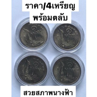 เหรียญ 1 บาท เรือ ไม่ผ่านการใช้งานพร้อมตลับ ราคา/4 เหรียญ ตามภาพ