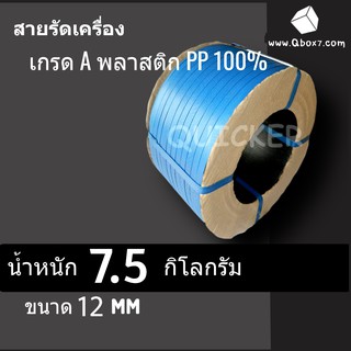 สายรัดเครื่อง สายรัดพลาสติก PP 12 มิล นน. 7.5 กิโล (สีน้ำเงิน) ส่งฟรีทั่วประเท