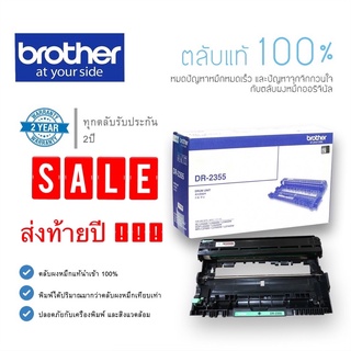 SALE(ส่งฟรี)Brother Drum รุ่น DR-2355 แท้ 100% ใช้สำหรับ Brother HL-L2360DN,HL-L2365DW,MFC-L2700D, MFC-L2700DW ฯลฯ