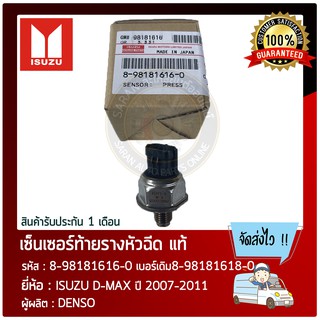 เซ็นเซอร์ท้ายรางหัวฉีด แท้ ยี่ห้อ : ISUZU D-MAX ปี 2007-2011 รหัสสินค้า : 8-98181616-0 เบอร์เดิม 8-98181618-0