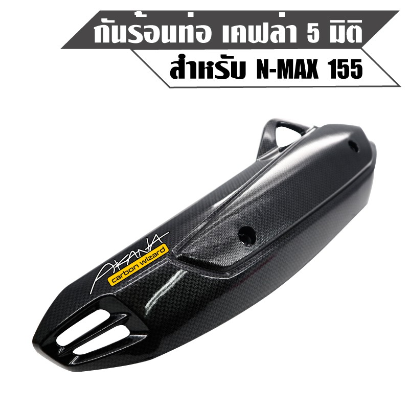 กันร้อนNMAX, กันร้อนท่อ NMAX-155 (2016-2019) เคฟล่าดำ CB+ สติกเกอร์