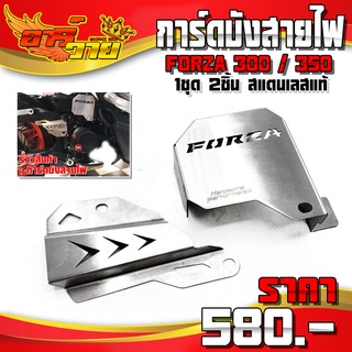 การ์ดบังชุดสายไฟ HONDA FORZA300 / FORZA350 อะไหล่แต่ง FORZA สแตนเลสแท้ ไม่ขึ้นสนิม (1ชุด 2ชิ้น) น็อตติดตั้งฟรี 🙏🛒