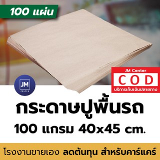 เก็บปลายทาง กระดาษรองพื้นรถ กระดาษปูพื้นรถ กันเปื้อน (ไม่พิมพ์ลาย) 40 x 45 ซ.ม. 100 แกรม สีน้ำตาล 100 แผ่น JM Center