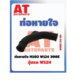 ท่อหายใจ M103 W123 300E MB W124  เบอร์10933856 ราคาต่อชิ้น เบอร์OE 10933856