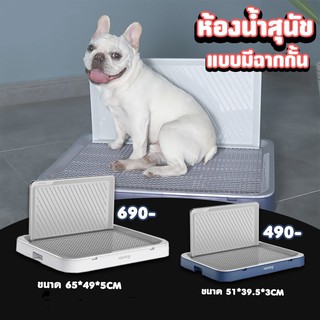 ห้องน้ำสุนัข มีฉาก รุ่นใหม่