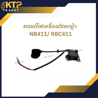 คอยด์ไฟเครื่องตัดหญ้า NB411 / RBC411