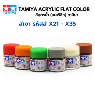 Tamiya Acrylic Color X21 - X35 สีอะคริลิกทามิย่า ตัดเส้น พลาสติกโมเดล รถยนต์ รถถัง เครื่องบิน เรือ ฟิกเกอร์ gundam