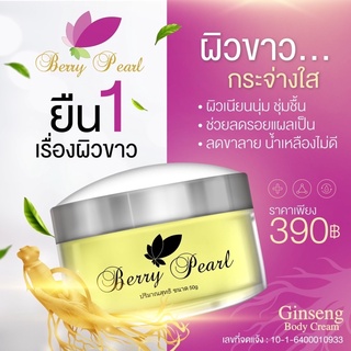 โสมเบอร์รี่เพิร์ล 1 กป 390 ส่งฟรีแถมสบู่เร่งขาว