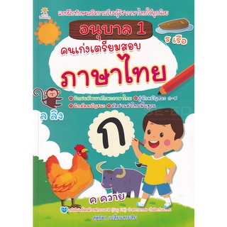 Se-ed (ซีเอ็ด) : หนังสือ อนุบาล 1 คนเก่งเตรียมสอบภาษาไทย