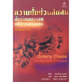 ความปั่นป่วนสับสนอันมีแบบแผน หลักการแห่งมณฑล Orderly Chaos The Mandala Principle เชอเกียม ตรุงปะ พจนา จันทรสันติ แปล