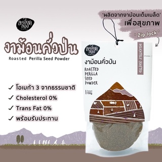 งาม้อนคั่วป่น ยี่ห้อละเอียดลออ | ขนาด 150 กรัม