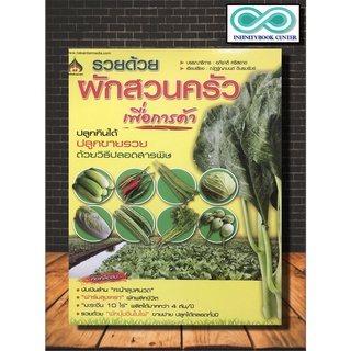 หนังสือเกษตร รวยด้วย...ผักสวนครัว เพื่อการค้า (Infinitybook Center)