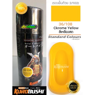 สีซามูไร สีเหลืองโครเมี่ยม 36/108 Chrome yellow samurai paint 400ML.