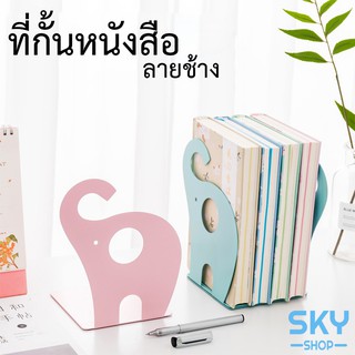 SKY ฉากกั้นหนังสือ ที่กั้นหนังสือ ชั้นวางหนังสือ 1คู่ 2ชิ้น ลายช้างน้อย 14x15x20cm ที่คั่นหนังสือ ที่กั้นหนังสือ