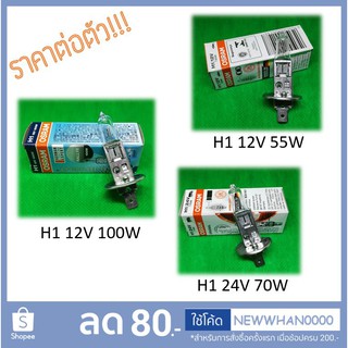 💡 หลอดไฟหน้า H1 (Halogen Bulb) Osram 💯