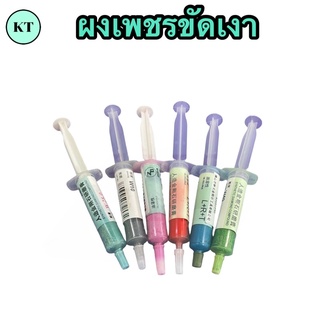 🔥พร้อมส่ง🔥ผงเพชรขัดเงาแม่พิมพ์ ขัดเงาแม่พิมพ์กระจก