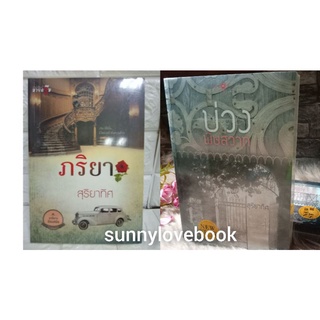 ภริยา ( เพลิงภริยา)  บ่วงพิษสวาท สุริยาทิศ ใหม่มือหนึ่งสินค้าลดราคา นิยายเป็นละคร