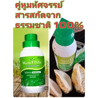 เวิลด์แพลนท์ ไคโตซาน WorldPlant Chitosan คู่หูมหัศจรรย์ ชนิดผง สารปรับปรุงดินและน้ำ ชรากพืช