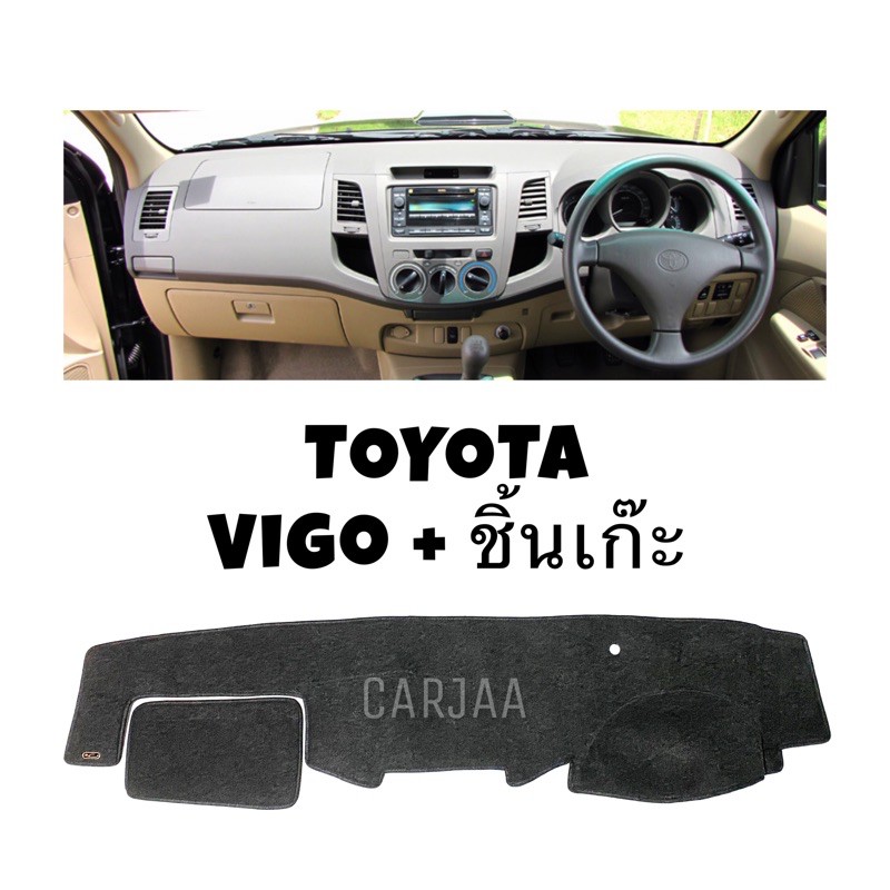 พรมปูคอนโซลหน้ารถ Toyota Vigo (มีชิ้นเก๊ะ) เข้ารูปตรงรุ่น