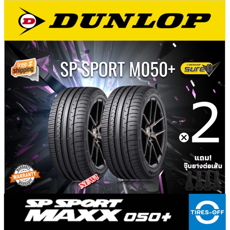 (ส่งฟรี) DUNLOP รุ่น MAXX050+ ยางรถยนต์ ขอบ18 (2เส้น) ยางใหม่ ปี2021 ยางดันลอป 255/35R18 235/40R18