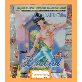 การ์ตุนบงกช BEAUTIFUL 4 เล่มจบ