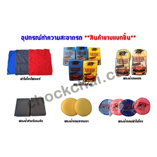 อุปกรณ์ทำความสะอาดรถ / สินค้าขายแยกชิ้น /