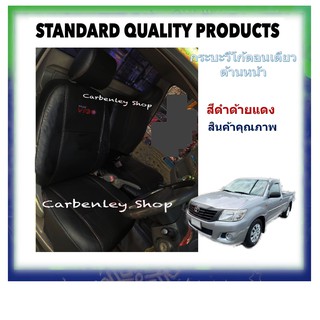 TOYOTA VIGO หุ้มเบาะรถกระบะตอนเดียว หุ้มเบาะเข้ารูปตรงรุ่น หุ้มเบาะรถยนต์ ที่หุ้มเบาะรถ  หนังหุ้มเบาะ เบาะหุ้ม ปอกหุ้มรถ