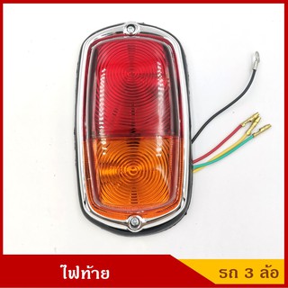 T.S.MOTOR TS 412 ไฟท้าย รถ3ล้อ รถตุ๊กๆ สีเหลือง/แดง 12V ราคา ดวงละ