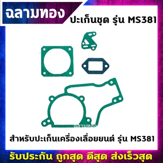 ปะเก็นชุดเครื่องเลื่อยยนต์ รุ่น MS381(M-0013)