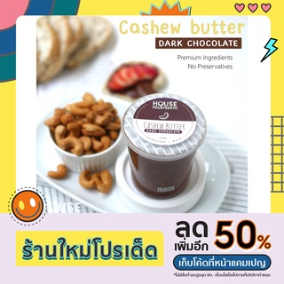 เนยถั่ว เม็ดมะม่วงหิมพานต์ x ดาร์กช็อกโกแลต (Cashew Butter Dark Chocolate) ใช้ช็อกโกแลตแท้ Van Houten หวานน้อย