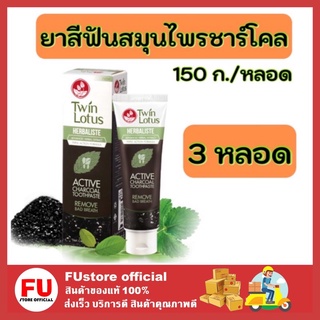 FUstore [ของแท้/พร้อมส่ง] 3X150g. ทวินโลตัส ยาสีฟัน แอคทีฟชาร์โคล Twin Lotus Herbaliste Active Charcoal