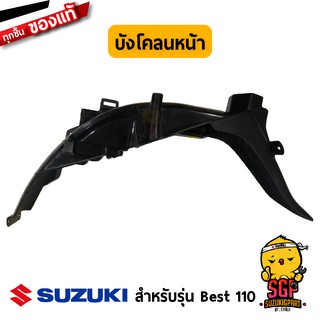 บังโคลนหลัง FENDER, REAR แท้ Suzuki Best 110