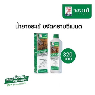 น้ำยาขจัดคราบซีเมนต์ จระเข้ ขนาด 0.5L.