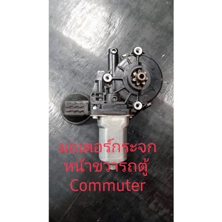 มอเตอร์กระจกไฟฟ้าด้านขวามือรถตู้ Commuter สินค้าแท้ถอดรับประกัน 3 เดือน Toyota Commuter