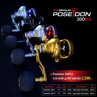 รอกตกปลา รอกจิ๊ก รอกตกปลาบึก Poseidon 200 (เหลือรอกหมุนซ้ายเท่านั้น)