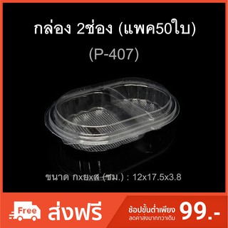 กล่อง2ช่อง บรรจุภัณฑ์พลาสติก 2ช่อง รหัสP-407 (แพค50ใบ)