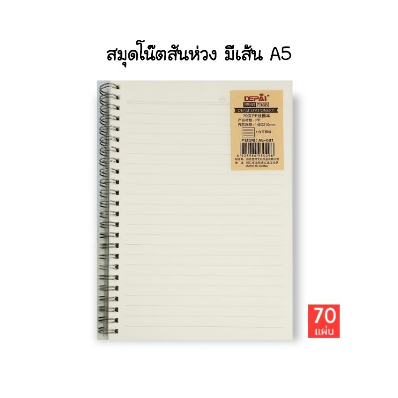 สมุดโน๊ตริมลวด A5 ปกพลาสติกใส มีเส้นบรรทัด (70 แผ่น)