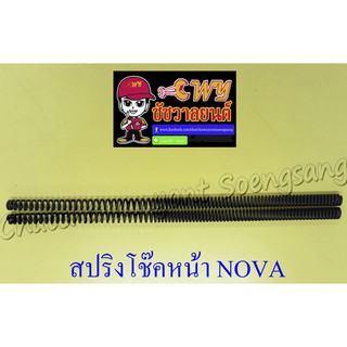 สปริงโช๊คหน้า NOVA (คู่) (27357)