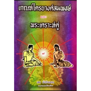 เกณฑ์ไตรยางค์สมพงษ์ และ พระเคราะห์คู่ อ.เชย บัวก้านทอง ราคา 60 บาท