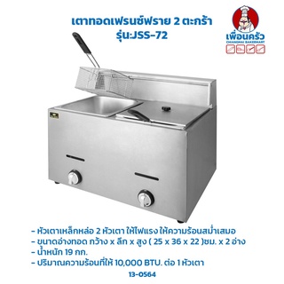 เตาทอดเฟรนซ์ฟราย 2 ตะกร้า Eton รุ่น:ET-JSS-72 (13-0564)