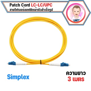 สาย PATCH CORD FIBER LC-LC/UPC Simplex ความยาว 3 เมตร.