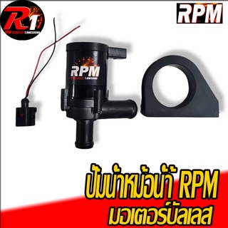 ปั้มน้ำหม้อน้ำ RPM มอเตอร์บัลเลส