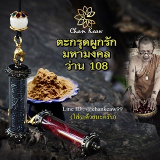 ตะกรุดผูกรักมหามงคลว่าน108