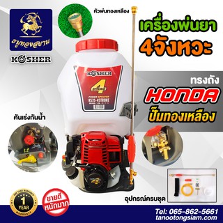 เครื่องพ่นยา 4จังหวะ ทรง HONDA ยี่ห้อ KOSHER 4 STROKE GX35 (ของแท้1000%%%)