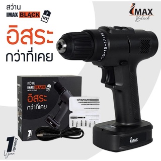 IMAX สว่านไร้สาย IMAX-BLACK 12V IMCD-12M IMAX V.22