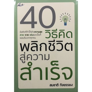 40 วิธีคิด พลิกชีวิตสู่ความสำเร็จ