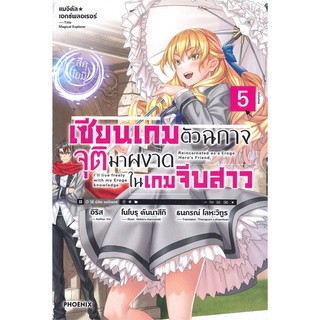 NiyomNiyai (นิยมนิยาย) หนังสือ เซียนเกมตัวฉกาจจุติมาผงาดในเกมจีบสาว เล่ม 5 (LN)