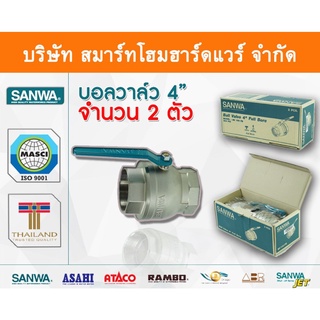 บอลวาล์วซันวา SANWA ขนาด 4 (4นิ้ว) บอนวาว บอลวาว บอลวาล บอลวาวล์ บอนวาวล์ ซันวา ซันว่า ทองเหลือง