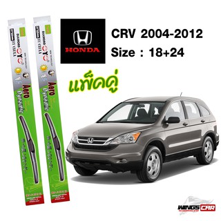 ใปัดน้ำฝน Honda CRV 2004-2012 กล่องเขียว DIAMOND EYE ขนาด 18+24 นิ้ว